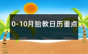 0-10月胎教日歷重點(diǎn)