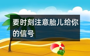 要時(shí)刻注意胎兒給你的信號