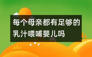 每個母親都有足夠的乳汁喂哺嬰兒嗎