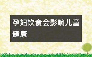 孕婦飲食會影響兒童健康