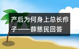 產(chǎn)后為何身上總長(zhǎng)癤子――薛慈民回答