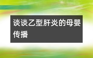 談?wù)勔倚透窝椎哪笅雮鞑?></p>										
													            <br>            <P>　　乙型肝炎病毒母嬰傳播的途經(jīng)很多，諸如先天性感染、圍產(chǎn)期感染、宮內(nèi)感染、垂直傳播、母嬰傳播等，五花八門，似乎令人防不勝防。因此，對(duì)家長(zhǎng)來說，搞清楚其的傳播途徑并有針對(duì)性地進(jìn)行防治是非常必要的?！?/P><P>　　先天性感染可分為受孕前、著床前或著床后的感染。而受孕前感染系指病原體已完整進(jìn)入生殖細(xì)胞的基因組合；所謂著床前感染主要是孕母子宮內(nèi)膜的感染，受精卵則是正常的，因而其主要影響著床或著床后胎盤的發(fā)育或直接損害發(fā)育中的胚胎；至于著床后感染常指孕早期的感染，感染源既可經(jīng)孕母血，也可經(jīng)胎盤臍血管而至胚胎循環(huán)，亦可經(jīng)上行性感染所致　</P><P>　　圍產(chǎn)期感染泛指胚胎形成開始至新生兒生后28天內(nèi)所獲得的感染，因而不存在受孕前感染，但包括宮內(nèi)感染和新生兒感染，例如產(chǎn)道的感染或生母唾液、乳汁等造成的感染。　</P><P>　　所謂宮內(nèi)感染僅指胎兒期發(fā)生的感染，即胚胎形成至分娩前的感染。臨床一般生后即出現(xiàn)癥狀，如遇延期出現(xiàn)的癥狀，則必須有新生兒期已感染的證據(jù)，例如血和尿組織標(biāo)本存在該病毒DNA或 RNA 方可確立。　</P><P>　　至于垂直傳播系指母-胎之間的傳播，而水平傳播是指人與人之間的傳播?！?/P><P>　　綜上所說，父母朋友們?nèi)缒芏靡恍┗镜尼t(yī)學(xué)常識(shí)，在懷孕前后事先能做一些必要的防范，相信對(duì)孩子乙型肝炎病毒感染的預(yù)防將是有益而無害的?！?/P><P><BR>　　復(fù)旦醫(yī)學(xué)院兒科醫(yī)院 宋善路副教授<BR></P>            <br>            <br>            <font color=