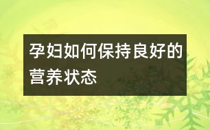 孕婦如何保持良好的營(yíng)養(yǎng)狀態(tài)