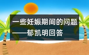 一些妊娠期間的問題――郁凱明回答