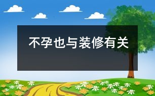 不孕也與裝修有關