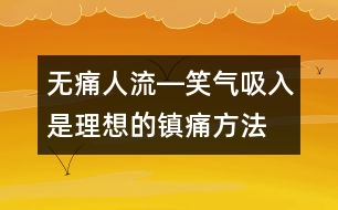 無痛人流―笑氣吸入是理想的鎮(zhèn)痛方法