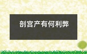 剖宮產有何利弊