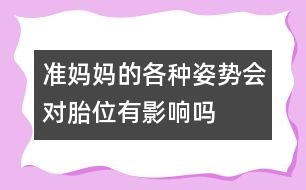 準(zhǔn)媽媽的各種姿勢會對胎位有影響嗎