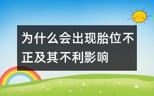 為什么會(huì)出現(xiàn)胎位不正及其不利影響