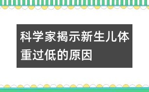 科學(xué)家揭示新生兒體重過低的原因