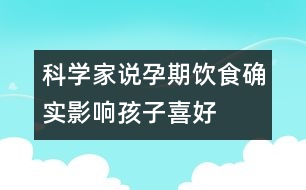 科學(xué)家說：孕期飲食確實(shí)影響孩子喜好