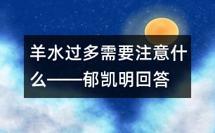 羊水過(guò)多需要注意什么――郁凱明回答