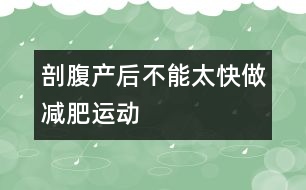 剖腹產后不能太快做減肥運動