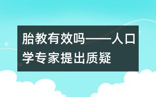 胎教有效嗎――人口學(xué)專家提出質(zhì)疑