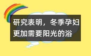 研究表明，冬季孕婦更加需要陽光的“浴”