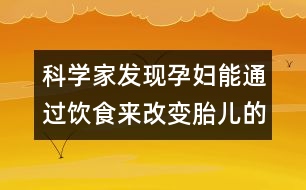 科學(xué)家發(fā)現(xiàn)孕婦能通過飲食來改變胎兒的發(fā)色