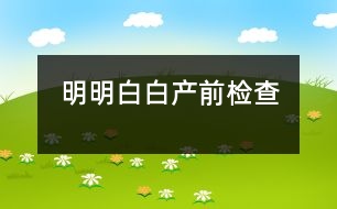 明明白白產(chǎn)前檢查