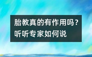 胎教真的有作用嗎？聽聽專家如何說