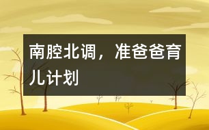 南腔北調(diào)，準(zhǔn)爸爸育兒計(jì)劃