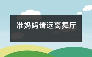 準(zhǔn)媽媽請遠離舞廳