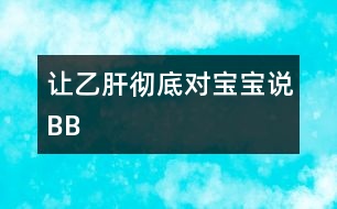 讓乙肝徹底對寶寶說BB