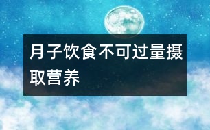 月子飲食不可過(guò)量攝取營(yíng)養(yǎng)