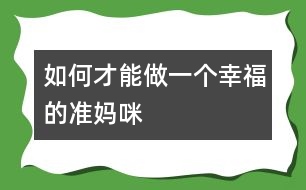 如何才能做一個幸福的準媽咪