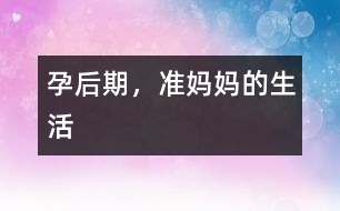 孕后期，準(zhǔn)媽媽的生活