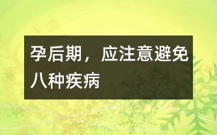 孕后期，應(yīng)注意避免八種疾病