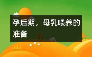 孕后期，母乳喂養(yǎng)的準備