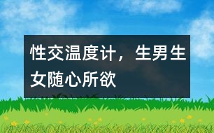 性交溫度計，生男生女隨心所欲