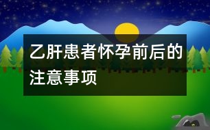 乙肝患者懷孕前后的注意事項