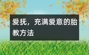 愛撫，充滿愛意的胎教方法