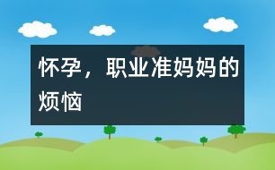 懷孕，職業(yè)準(zhǔn)媽媽的煩惱