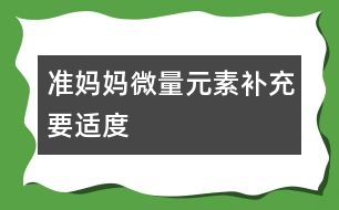 準媽媽微量元素補充要適度