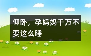 仰臥，孕媽媽千萬不要這么睡