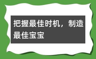 把握最佳時(shí)機(jī)，制造最佳寶寶