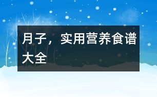 月子，實(shí)用營養(yǎng)食譜大全