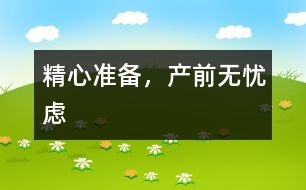 精心準(zhǔn)備，產(chǎn)前無(wú)憂慮