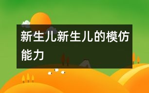 新生兒,新生兒的模仿能力