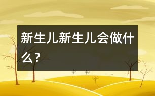 新生兒,新生兒會做什么？