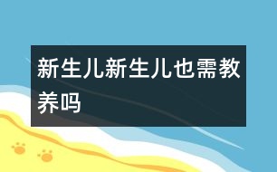 新生兒,新生兒也需教養(yǎng)嗎