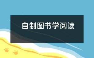 自制圖書學(xué)閱讀