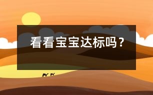 看看寶寶“達(dá)標(biāo)”嗎？