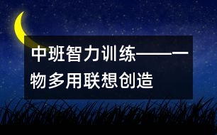 中班智力訓(xùn)練――一物多用（聯(lián)想、創(chuàng)造、語言）