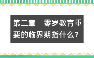 第二章　零歲教育重要的臨界期指什么？