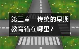 第三章　傳統(tǒng)的早期教育錯在哪里？