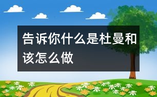 告訴你什么是杜曼和該怎么做