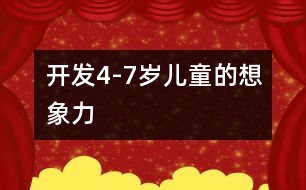 開發(fā)4-7歲兒童的想象力