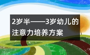 2歲半――3歲幼兒的注意力培養(yǎng)方案